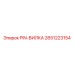 2651223154 PIN-ВИЛКА Epiroc