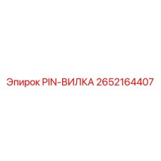 2652164407 PIN-ВИЛКА (Epiroc)