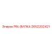 2652202421 PIN-ВИЛКА Epiroc