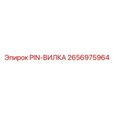 2656975964 PIN-ВИЛКА Epiroc