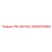 2656975964 PIN-ВИЛКА Epiroc