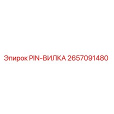 2657091480 PIN-ВИЛКА Epiroc