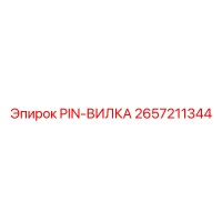 2657211344 PIN-ВИЛКА Epiroc