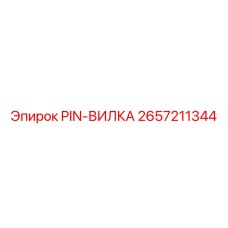 PIN-ВИЛКА 2657211344 - элемент соединения гидравлических линий