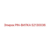 52130036 PIN-ВИЛКА Epiroc