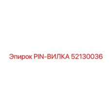 52130036 PIN-ВИЛКА Epiroc