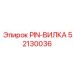 52130036 PIN-ВИЛКА Epiroc