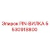 5530918800 PIN-ВИЛКА Epiroc