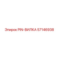 57146938 PIN-ВИЛКА Epiroc