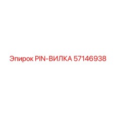 57146938 PIN-ВИЛКА Epiroc