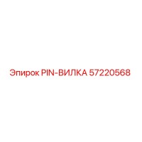57220568 PIN-ВИЛКА Epiroc