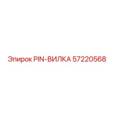 57220568 PIN-ВИЛКА Epiroc
