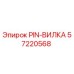 57220568 PIN-ВИЛКА Epiroc