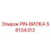 58134313 PIN-ВИЛКА Epiroc