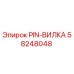58248048 PIN-ВИЛКА Epiroc