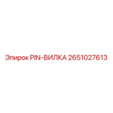 PIN-ВИЛКА Epiroc 2651027613