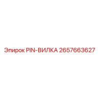 2657663627 PIN-ВИЛКА Epiroc
