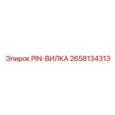 2658134313 PIN-ВИЛКА Epiroc
