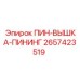 2657423519 ПИН-ВЫШКА-ПИНИНГ Epiroc