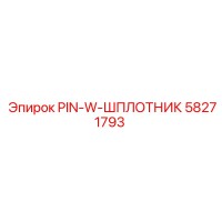 58271793 PIN-W-ШПЛОТНИК Epiroc