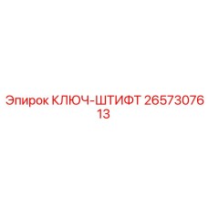 Штифтовой ключ для буровых установок Epiroc