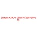 Штифтовой ключ для буровых установок Epiroc