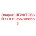 2657658650 ШТИФТОВЫЙ КЛЮЧ Epiroc