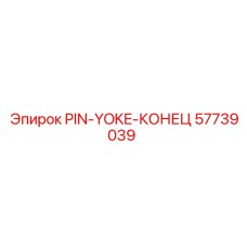 57739039 PIN-YOKE-КОНЕЦ (Epiroc)