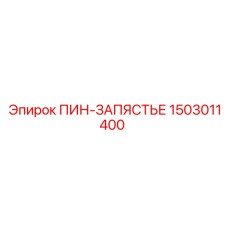 1503011400 ПИН-ЗАПЯСТЬЕ Epiroc