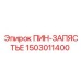 1503011400 ПИН-ЗАПЯСТЬЕ Epiroc