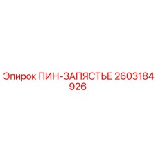 2603184926 ПИН-ЗАПЯСТЬЕ Epiroc