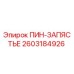 2603184926 ПИН-ЗАПЯСТЬЕ Epiroc