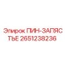2651238236 ПИН-ЗАПЯСТЬЕ Epiroc