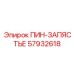 57932618 ПИН-ЗАПЯСТЬЕ Epiroc