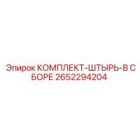 2652294204 КОМПЛЕКТ-ШТЫРЬ-В СБОРЕ Epiroc