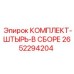 Штыревой комплект Epiroc артикул 2652294204