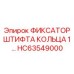 HC63549000 ФИКСАТОР ШТИФТА КОЛЬЦА 1 Epiroc