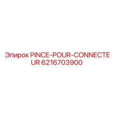 Деталь PINCE-POUR-CONNECTEUR от Epiroc, артикул 6216703900, для соединения разъемов буровых установок