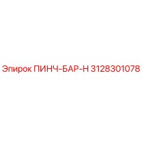3128301078 ПИНЧ-БАР-H Epiroc