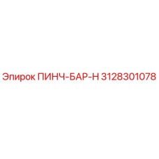 3128301078 ПИНЧ-БАР-H Epiroc