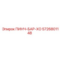 5726801148 ПИНЧ-БАР-ХО Epiroc