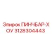 3128304443 ПИНЧБАР-ХОУ Epiroc