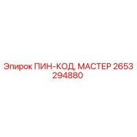 2653294880 ПИН-КОД, МАСТЕР Epiroc