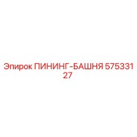 57533127 ПИНИНГ-БАШНЯ Epiroc