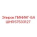 57533127 ПИНИНГ-БАШНЯ Epiroc