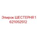 1621052512 ШЕСТЕРНЯ Epiroc