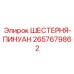 2657679862 ШЕСТЕРНЯ-ПИНУАН Epiroc