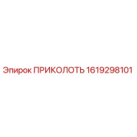 1619298101 ПРИКОЛОТЬ Epiroc