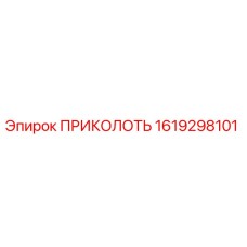 1619298101 ПРИКОЛОТЬ Epiroc