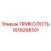 1619298101 ПРИКОЛОТЬ Epiroc